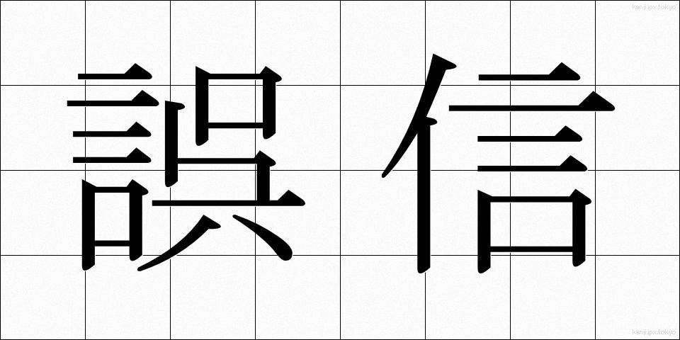 誤信 (ごしん)