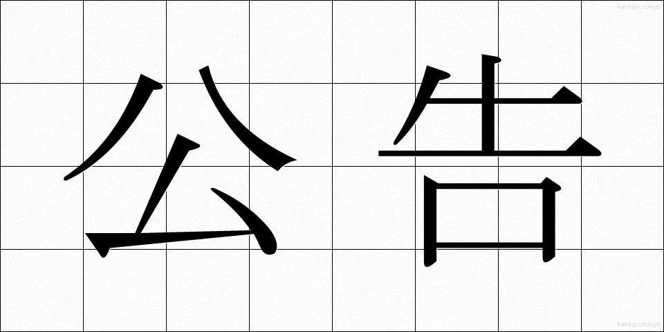公告 (こうこく)