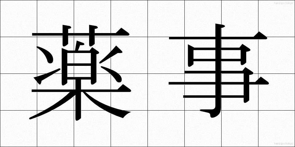 薬事 (やくじ)