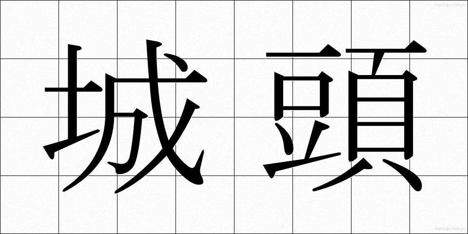 城頭 (じょうとう)