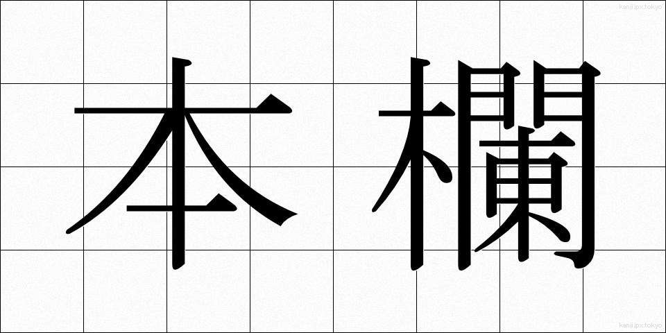 本欄 (ほんらん)