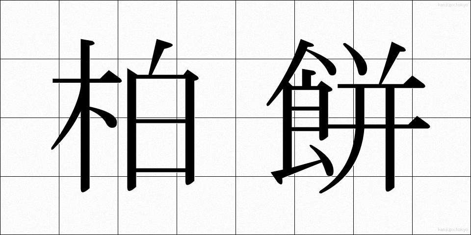 柏餅 (かしわもち)