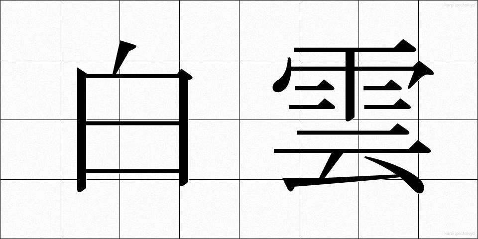 白雲 (しらくも)