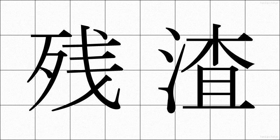 残渣 (ざんさ)
