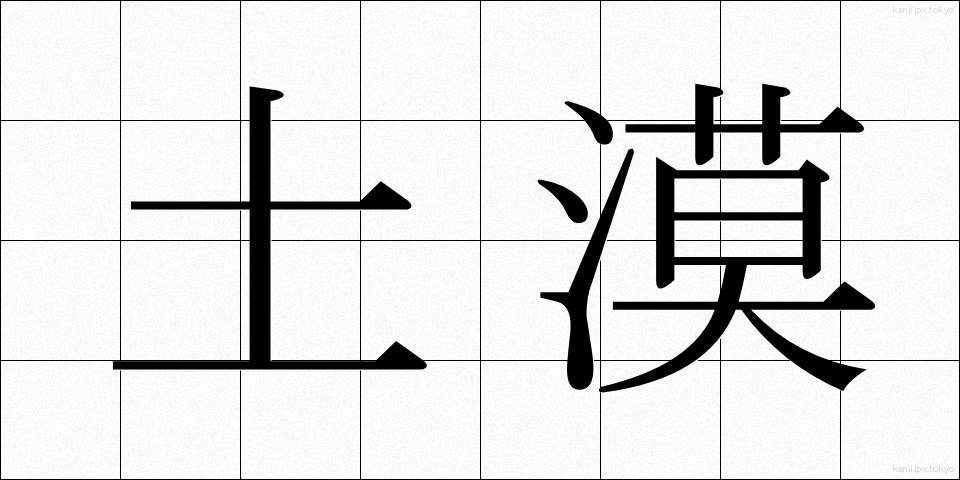 土漠 (ども)