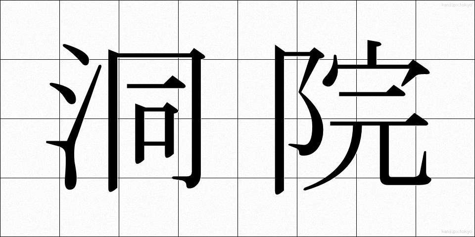 洞院 (どういん)