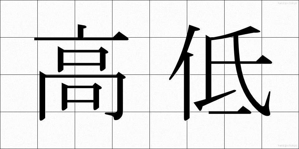 高低 (こうてい)