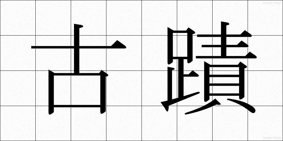 古蹟 (こせき)