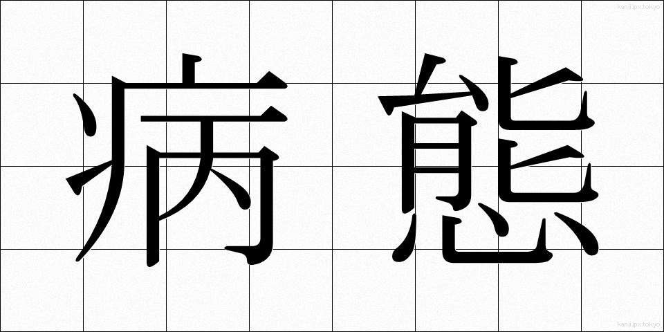 病態 (びょうたい)