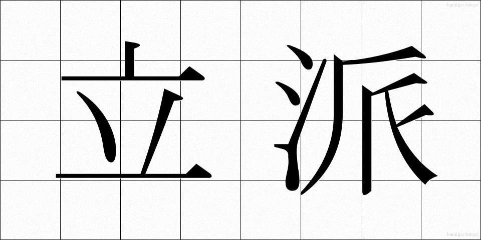 立派 (りっぱ)