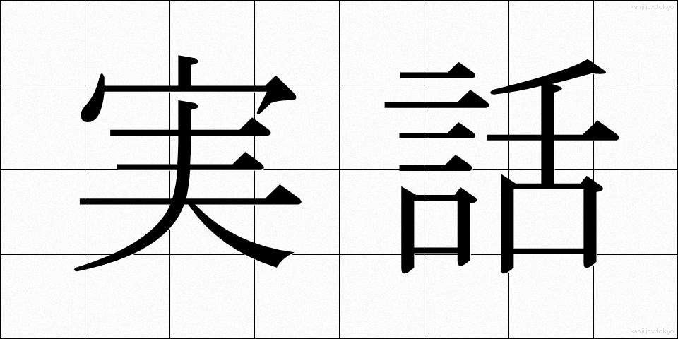 実話 (じつわ)