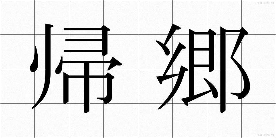 帰郷 (ききょう)