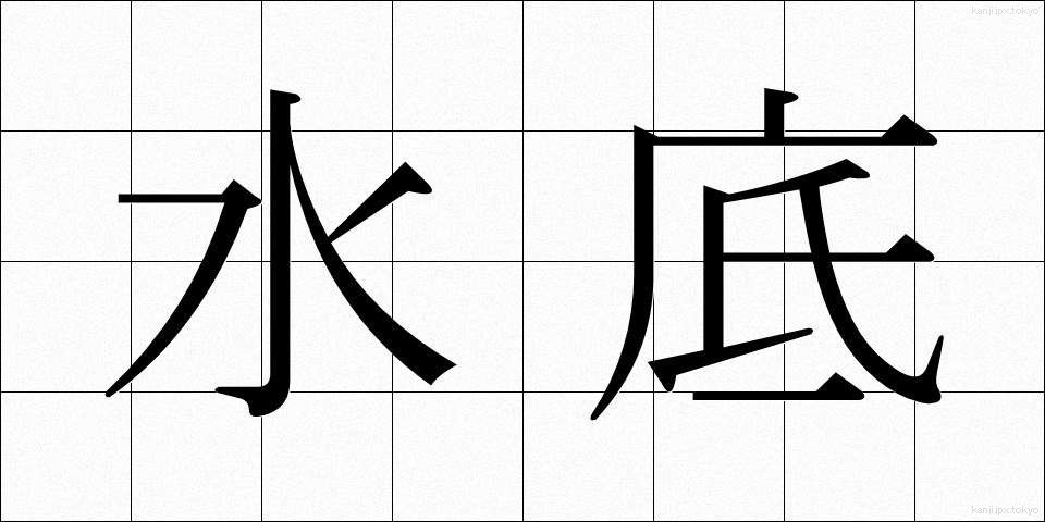 水底 (すいてい)