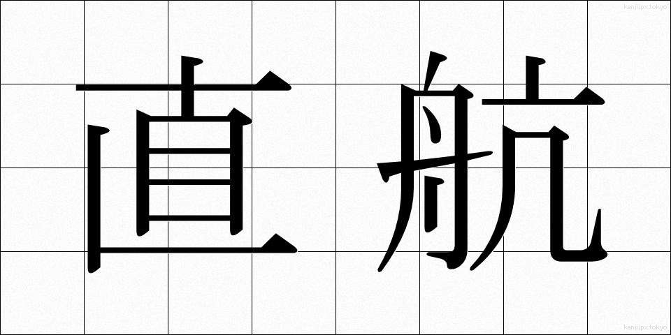直航 (ちょっこう)