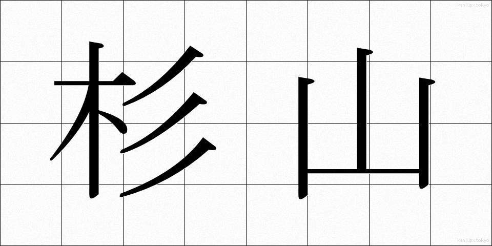 杉山 (すぎやま)