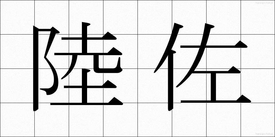 陸佐 (りくさ)