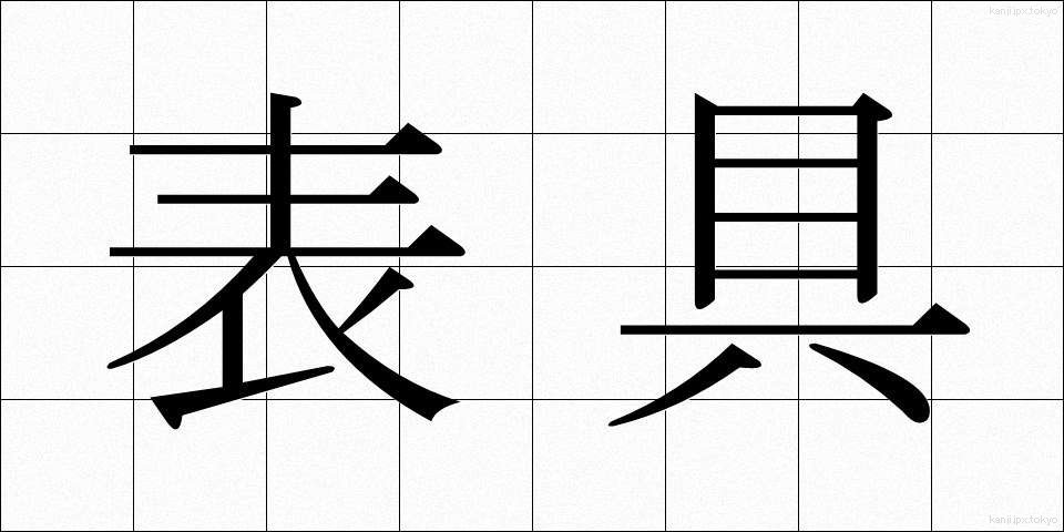 表具 (ひょうぐ)