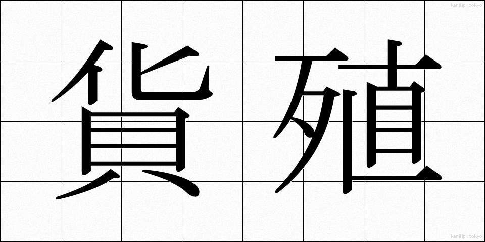 貨殖 (かしょく)