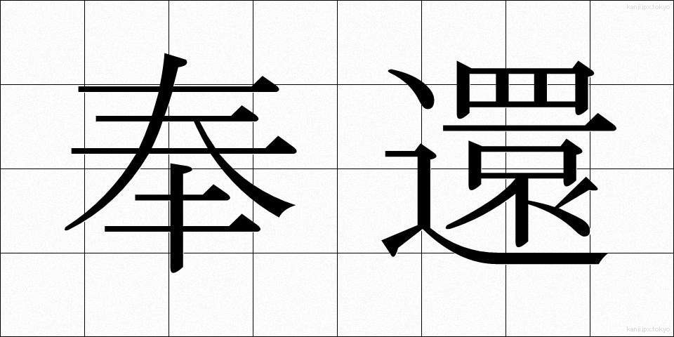 奉還 (ほうかん)