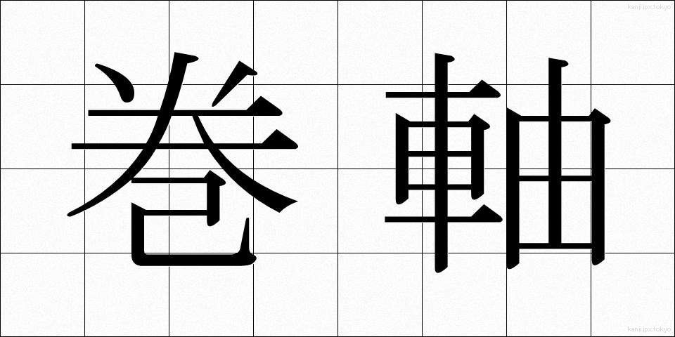 巻軸 (かんじく)