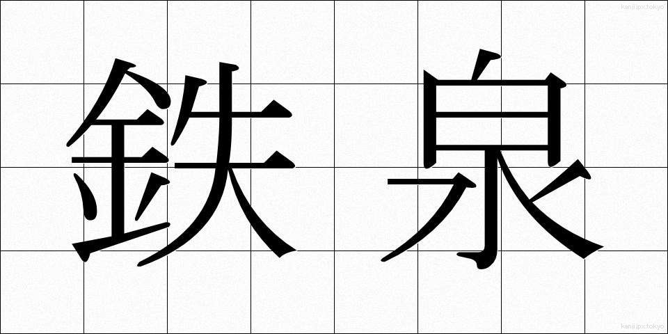 鉄泉 (てっせん)