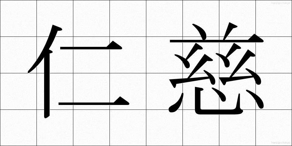仁慈 (じんじ)