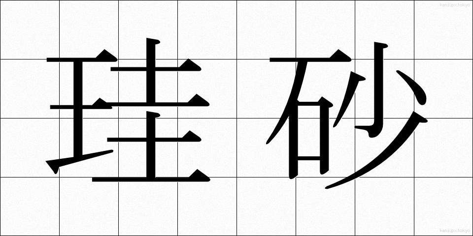 珪砂 (けいさ)