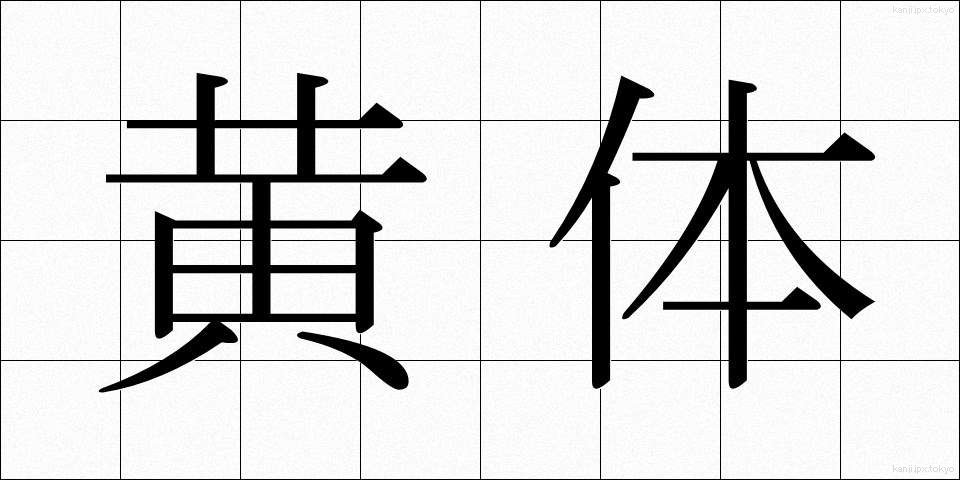黄体 (おうたい)