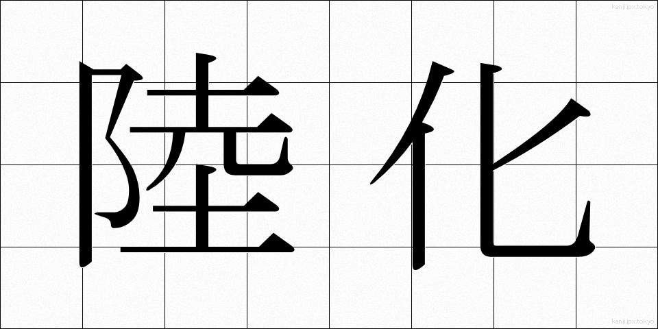 陸化 (りくか)