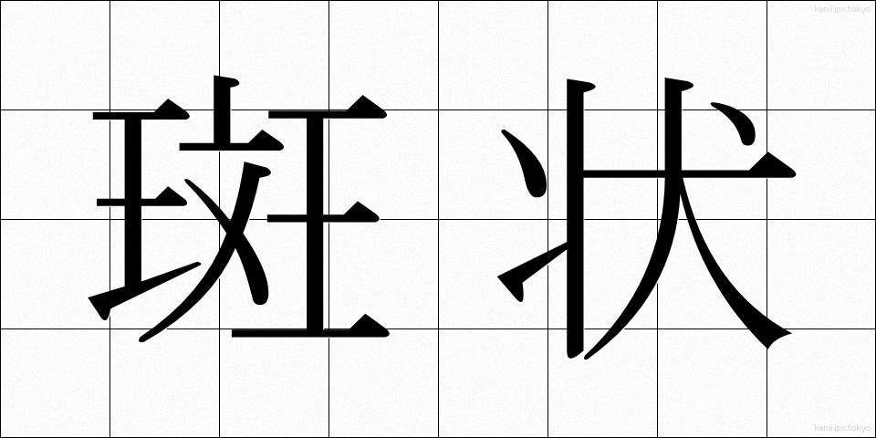 斑状 (はんじょう)