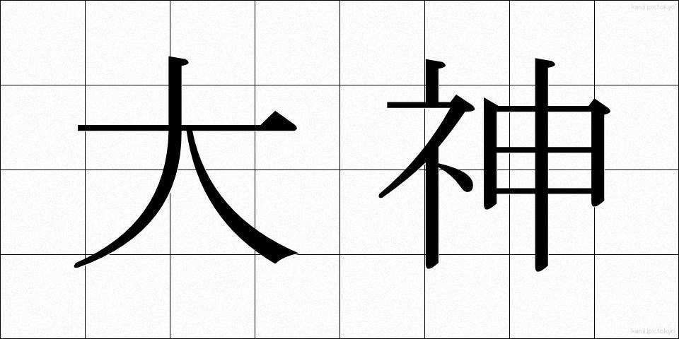 大神 (おおかみ)