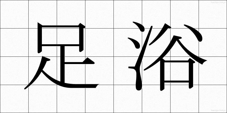 足浴 (そくよく)