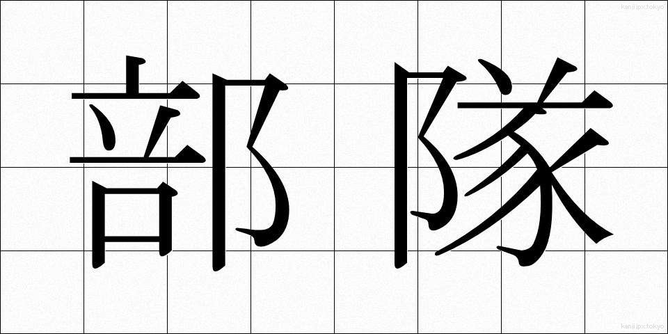 部隊 (ぶたい)