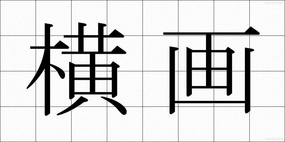 横画 (よこかく)