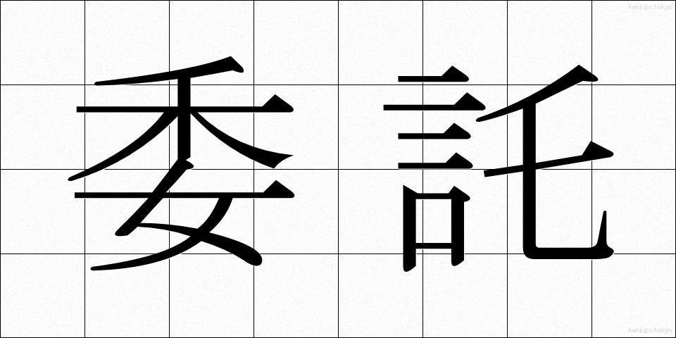 委託 (いたく)