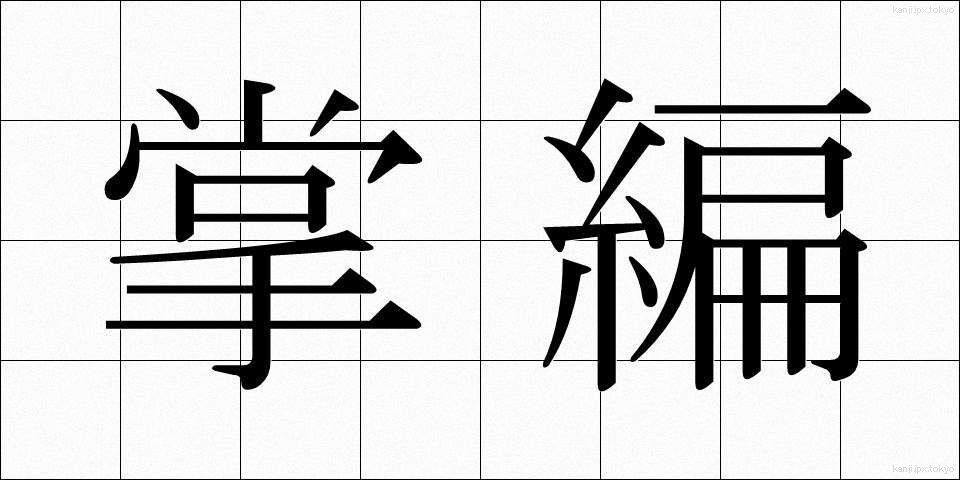 掌編 (しょうへん)
