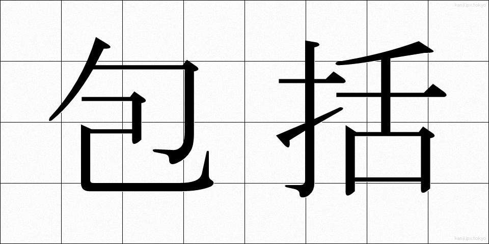 包括 (ほうかつ)