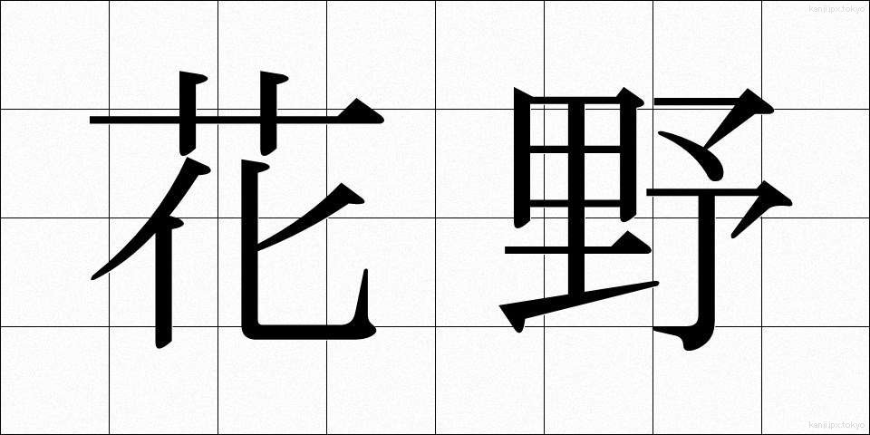 花野 (かや)