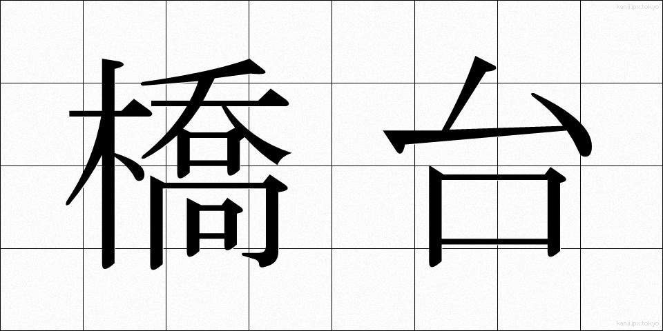 橋台 (きょうだい)