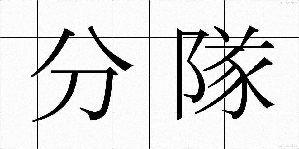 分隊 (ぶんたい)