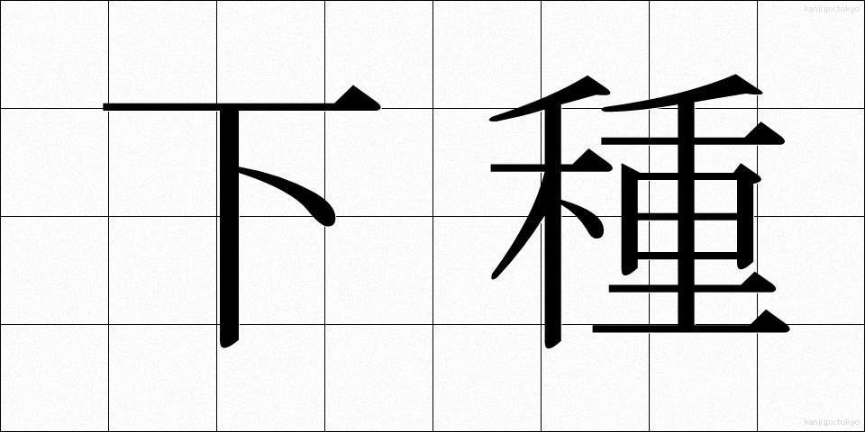 下種 (げす)