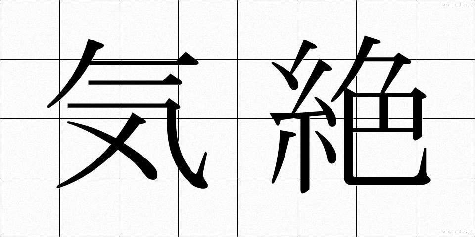 気絶 (きぜつ)