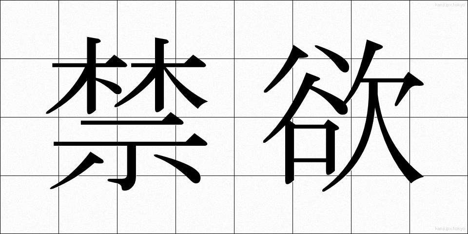 禁欲 (きんよく)