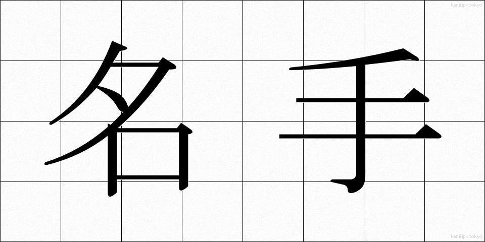 名手 (めいしゅ)