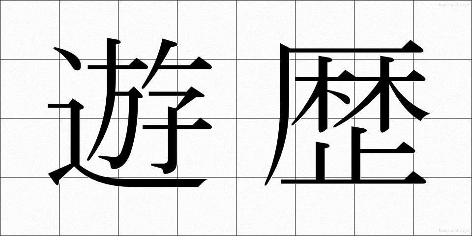 遊歴 (ゆうれき)
