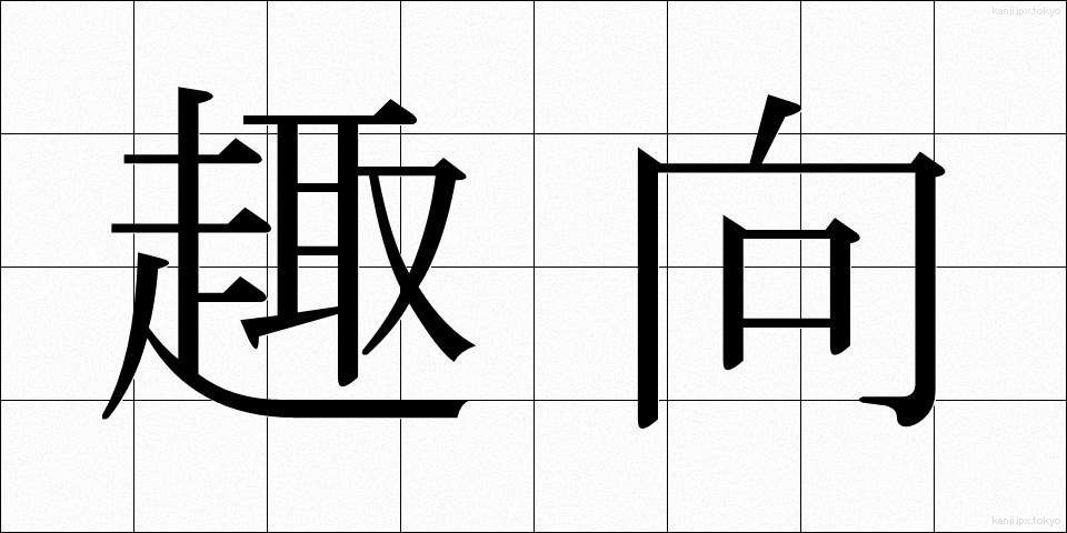 趣向 (しゅこう)