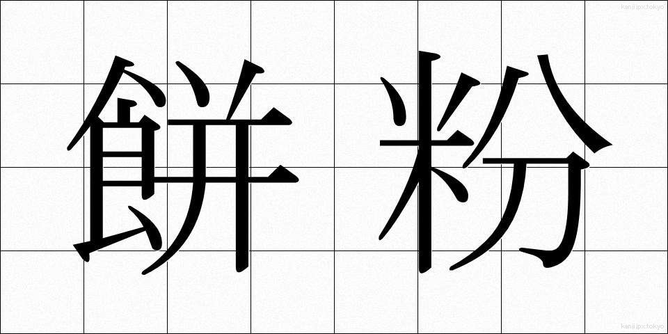 餅粉 (もちこ)