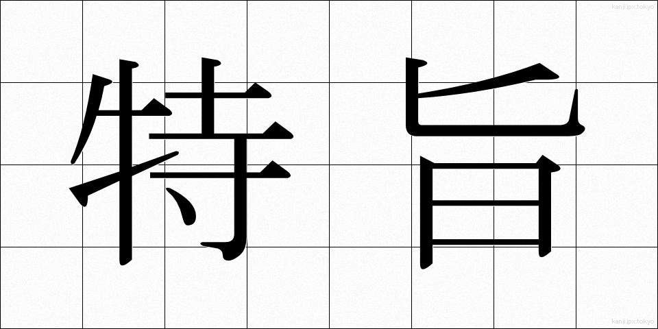 特旨 (とくし)