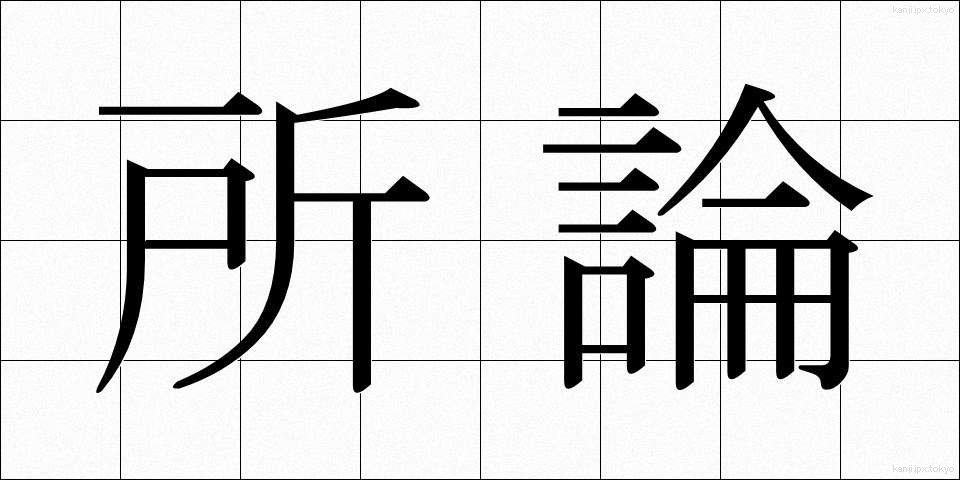 所論 (しょろん)