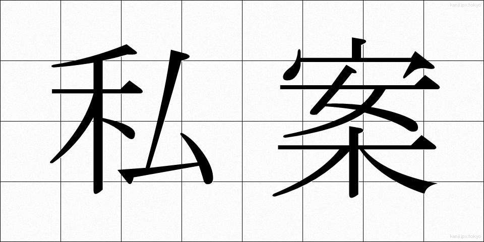 私案 (しあん)